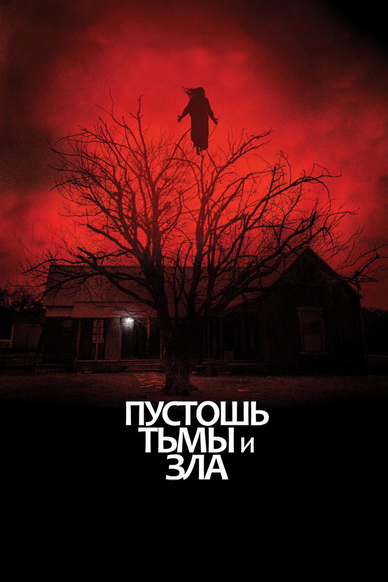 Пустошь тьмы и зла