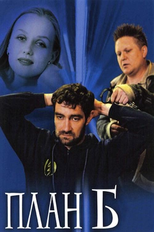 План "Б"