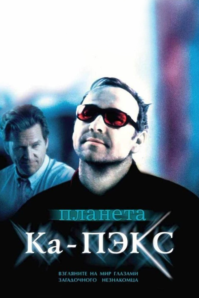 Планета Ка-Пэкс