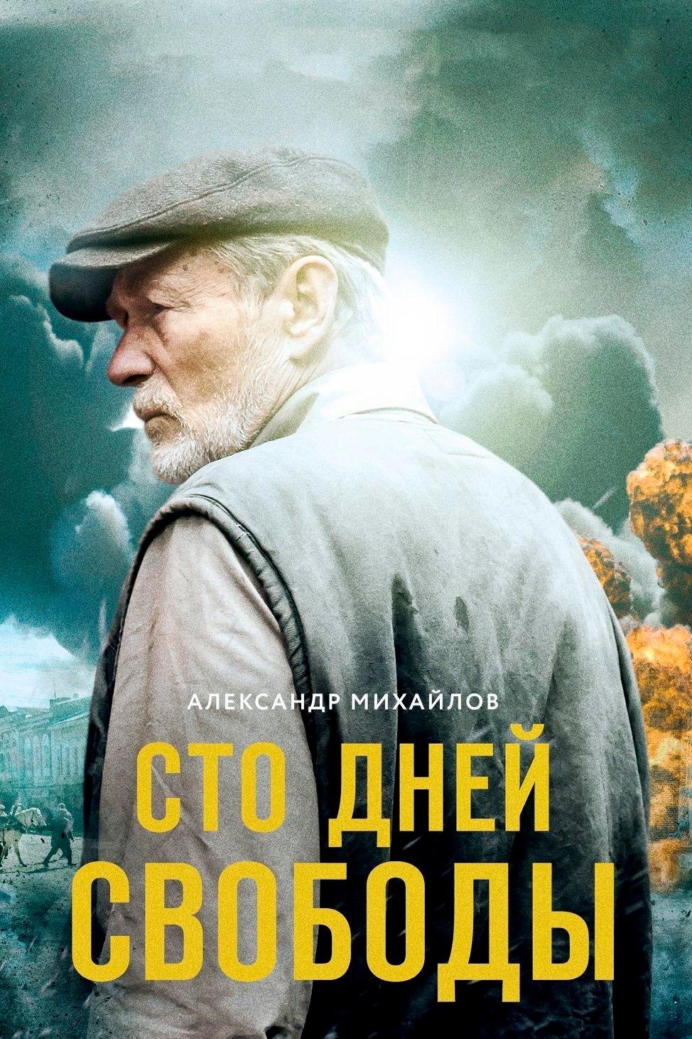 Сто дней свободы