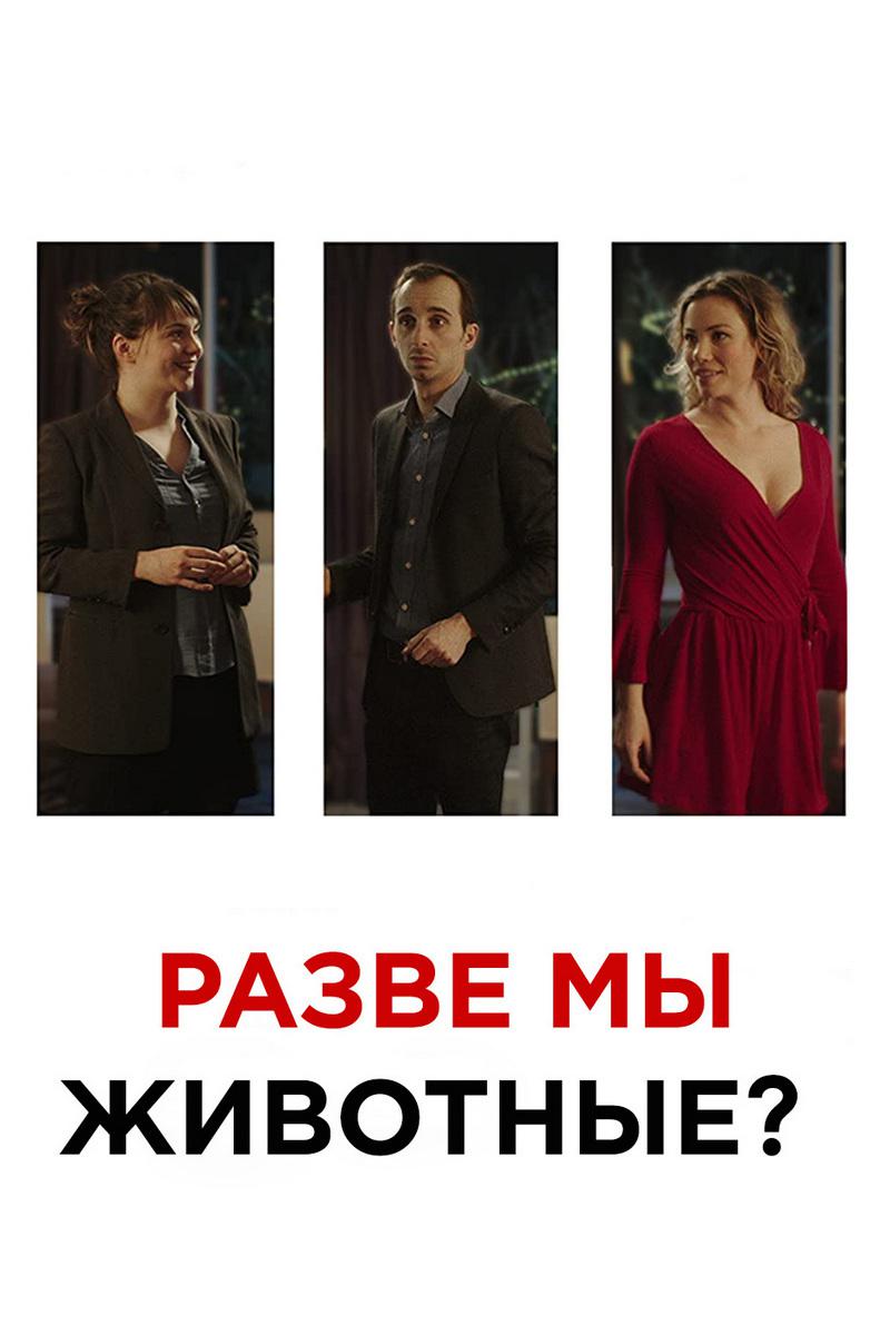 Разве мы животные?