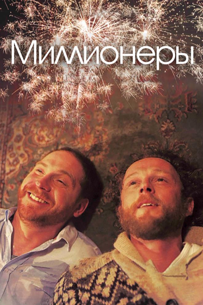 Постер: Миллионеры