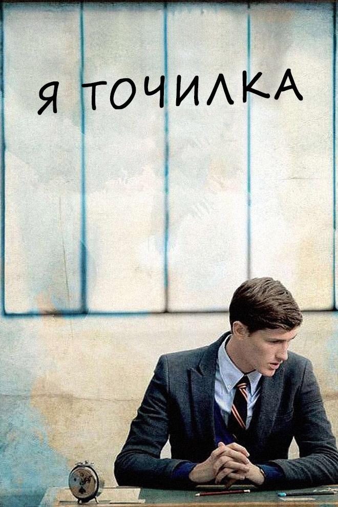 Я точилка