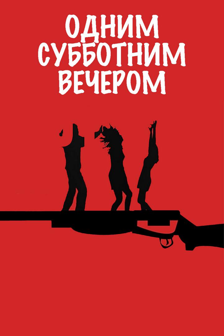 Одним субботним вечером