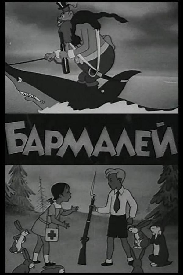 Бармалей