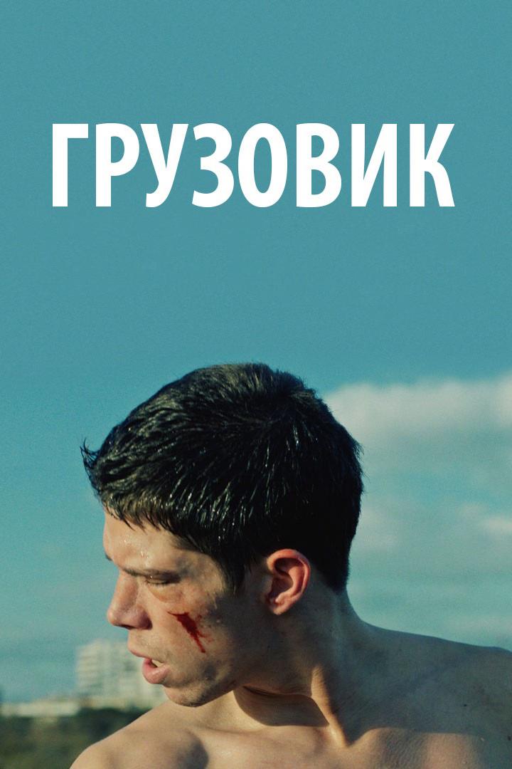 Грузовик