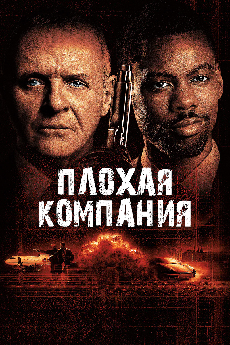 Плохая компания