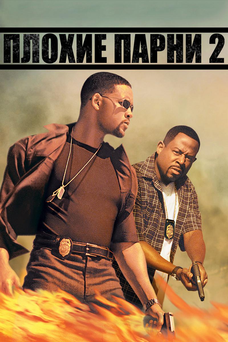 Плохие парни 2