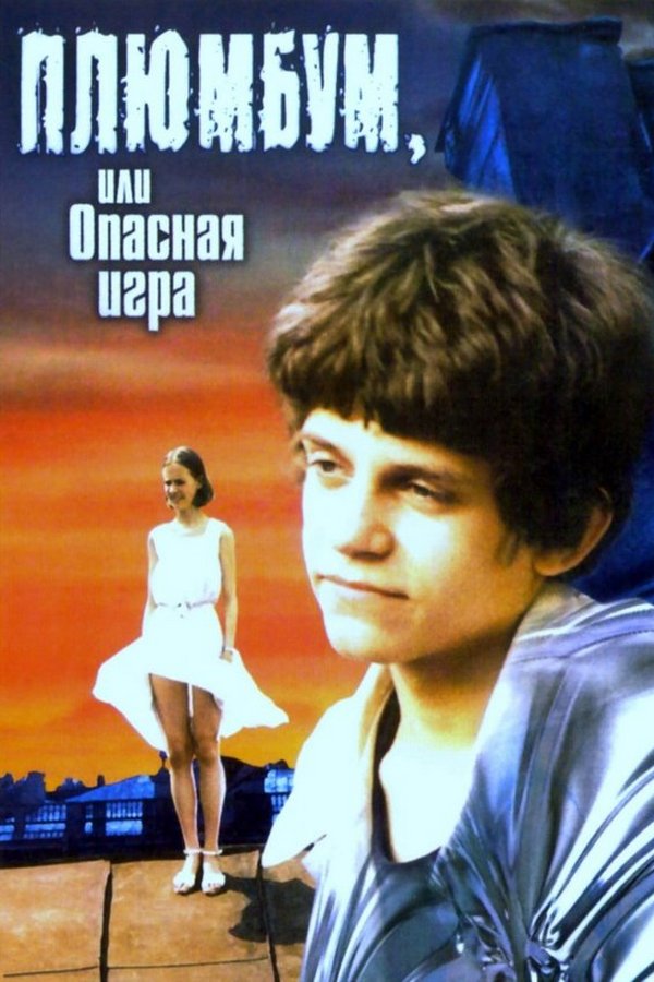 Плюмбум, или Опасная игра