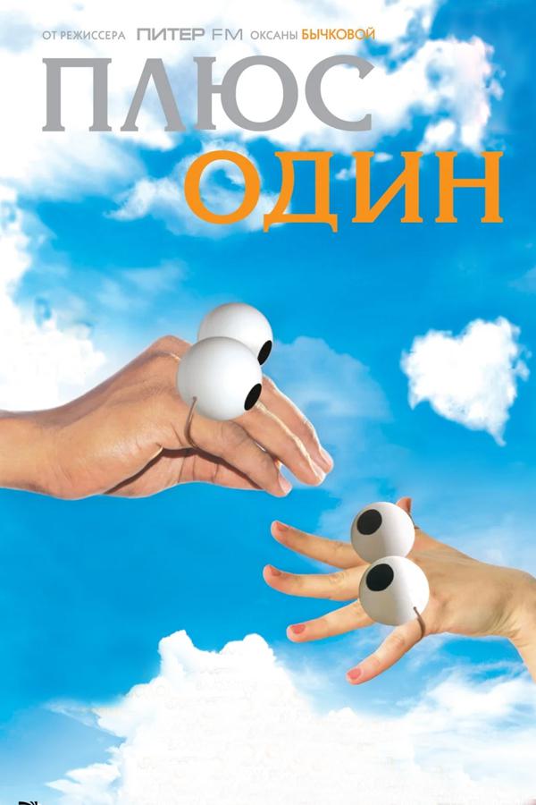 Плюс один