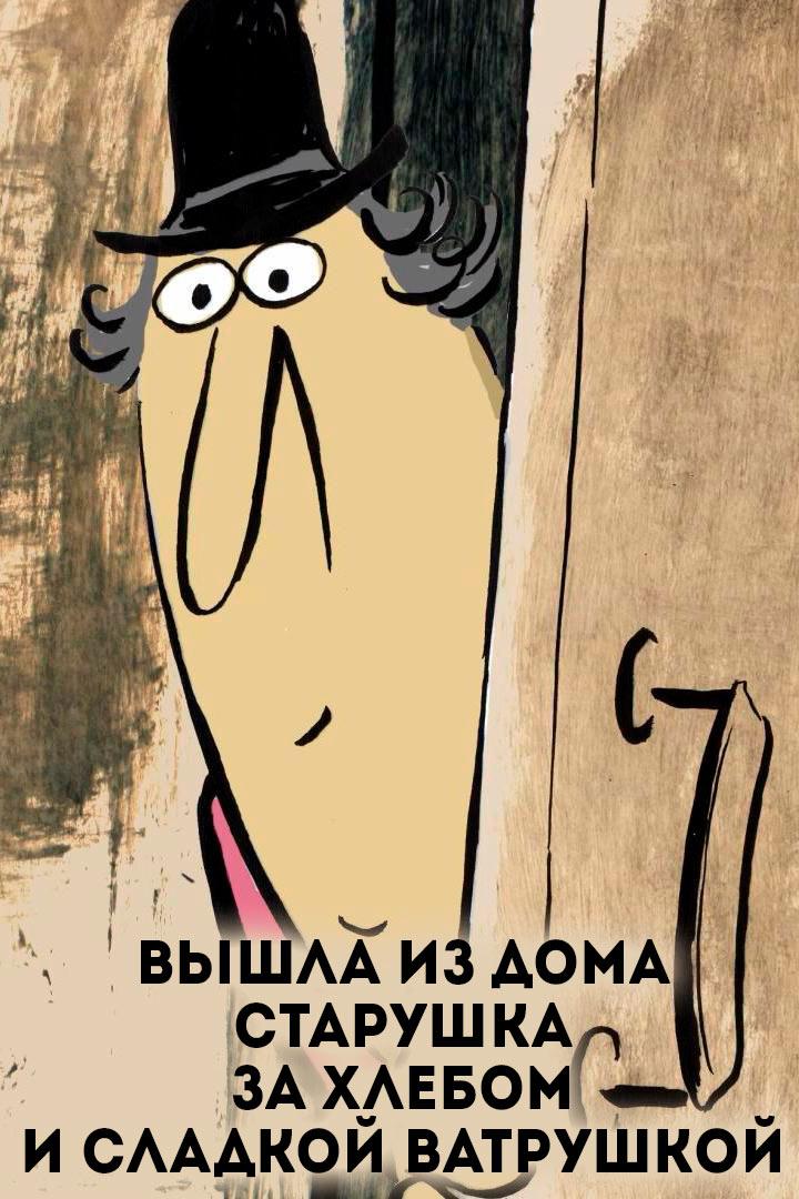 Вышла из дома старушка за хлебом и сладкой ватрушкой