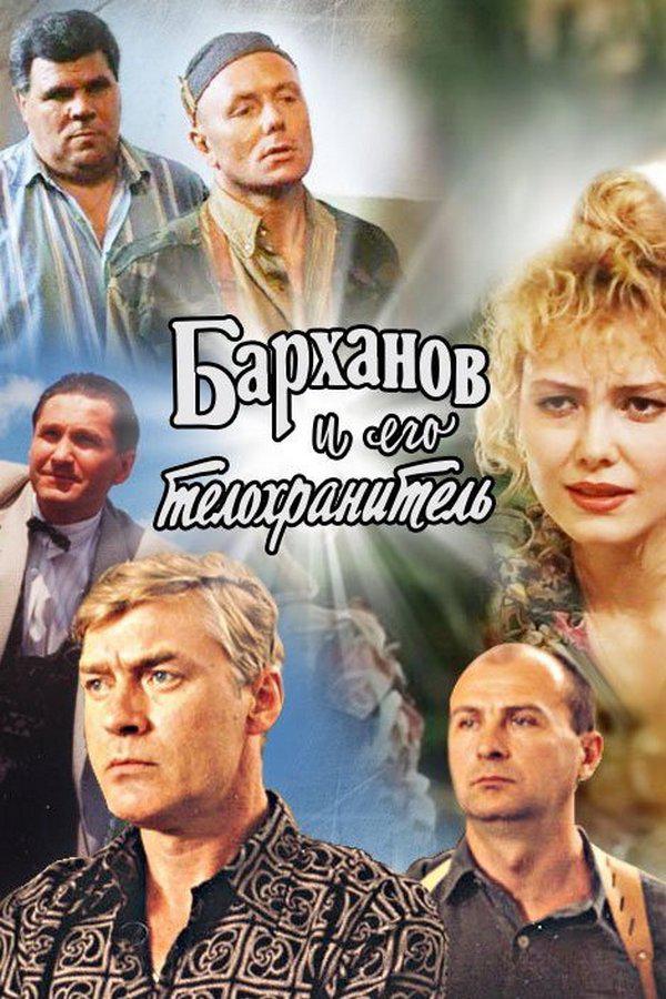 Барханов и его телохранитель