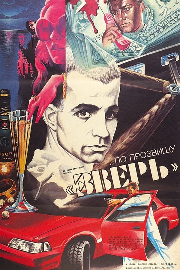 По прозвищу "Зверь"
