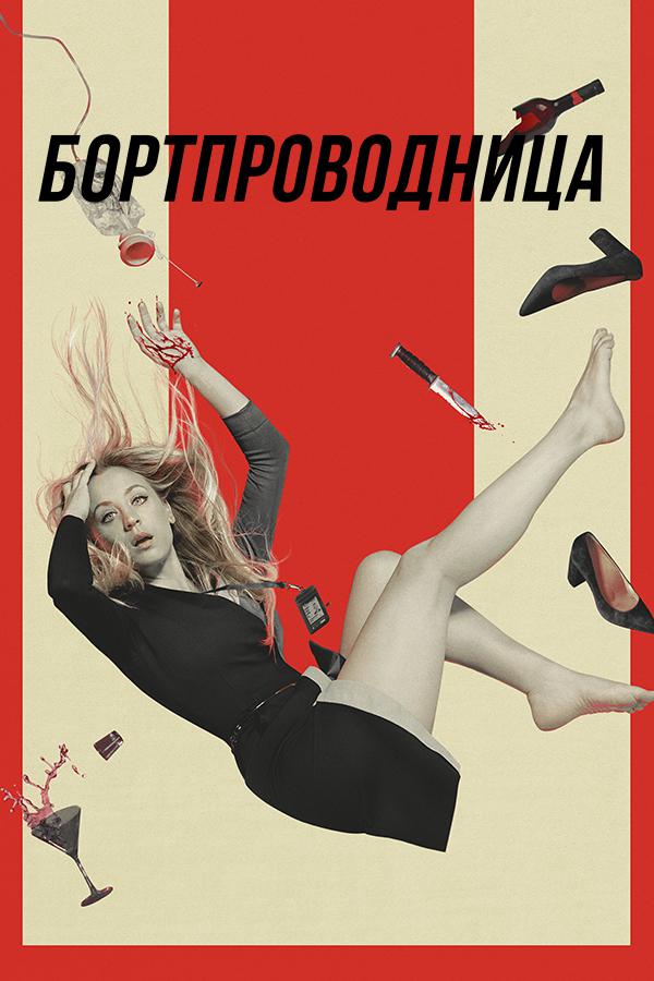 Бортпроводница
