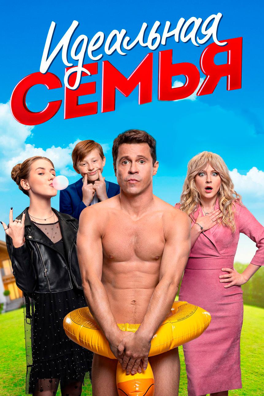 Идеальная семья