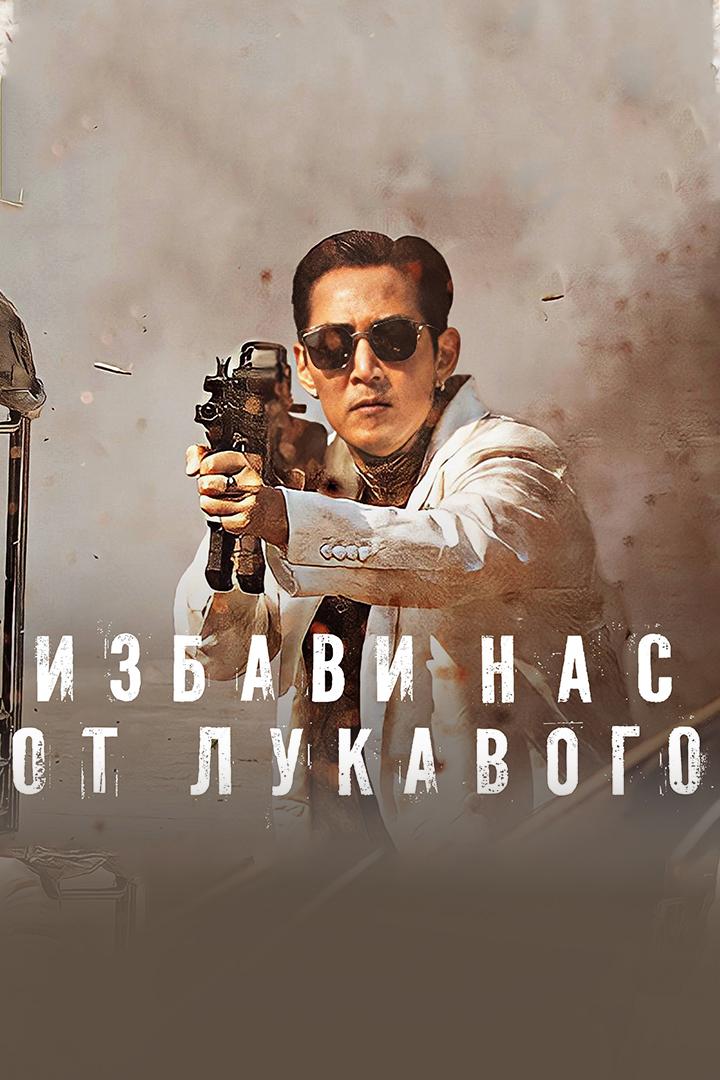 Избави нас от лукавого