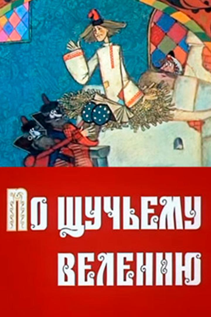 По щучьему велению