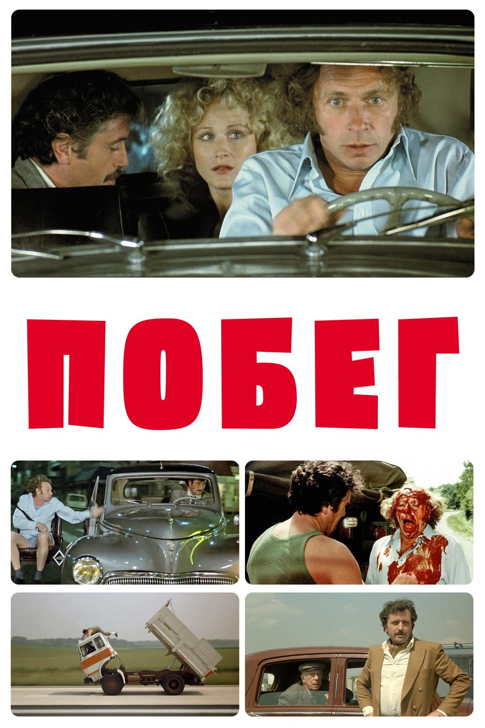 Побег