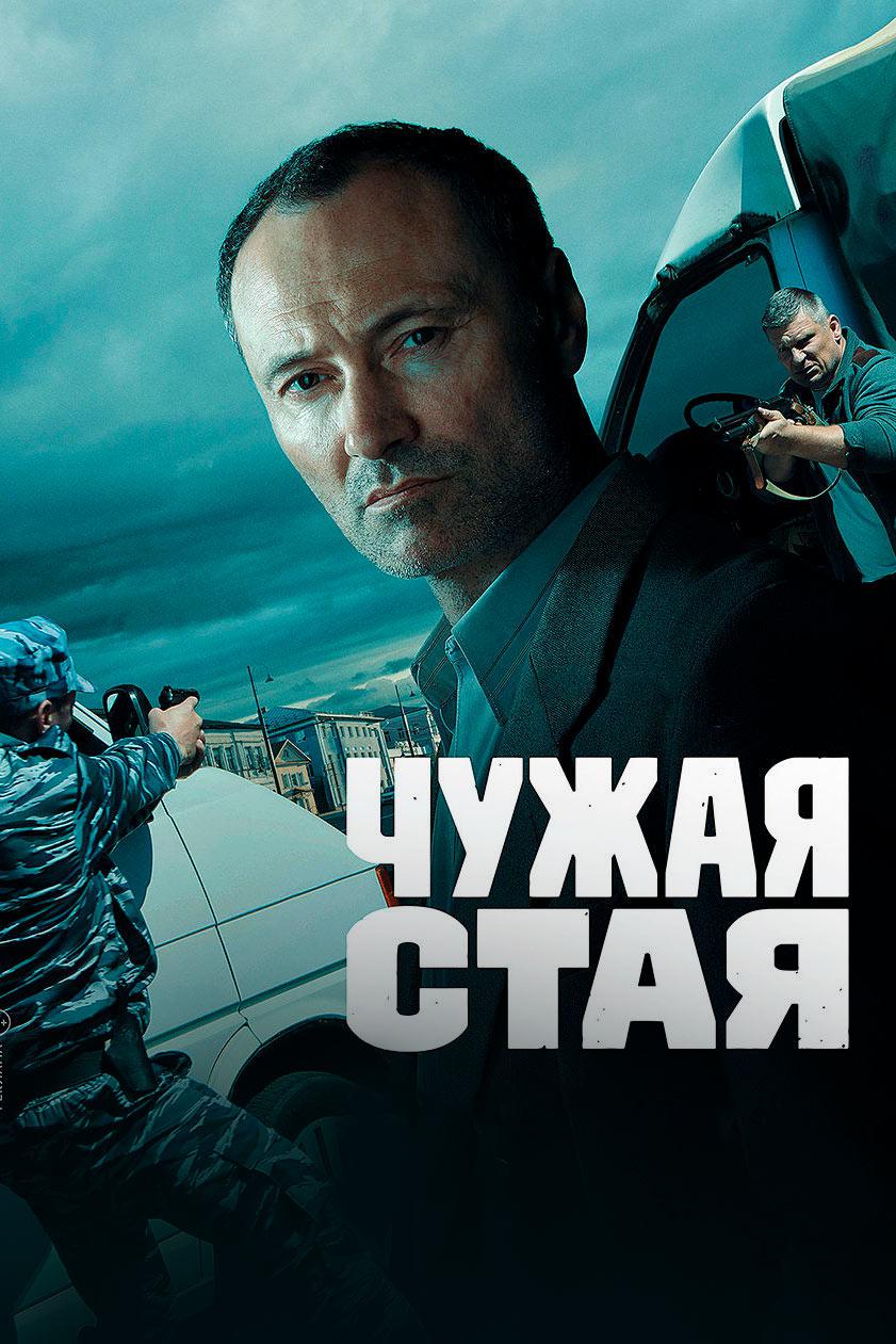 Чужая стая