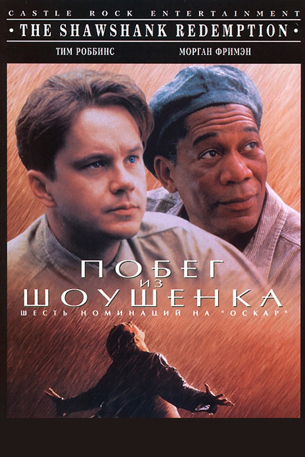 Побег из Шоушенка