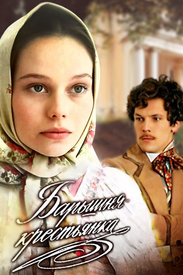 Барышня-крестьянка