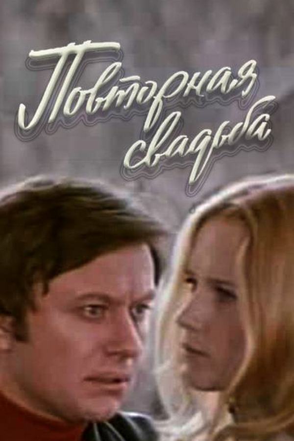 Повторная свадьба