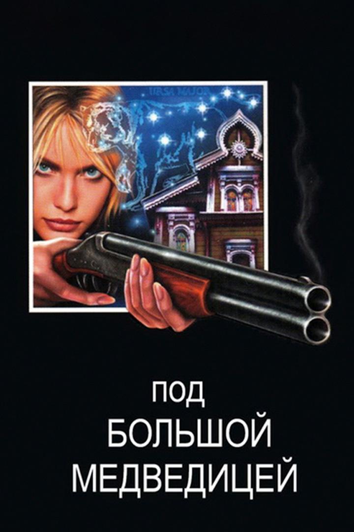 Под Большой медведицей