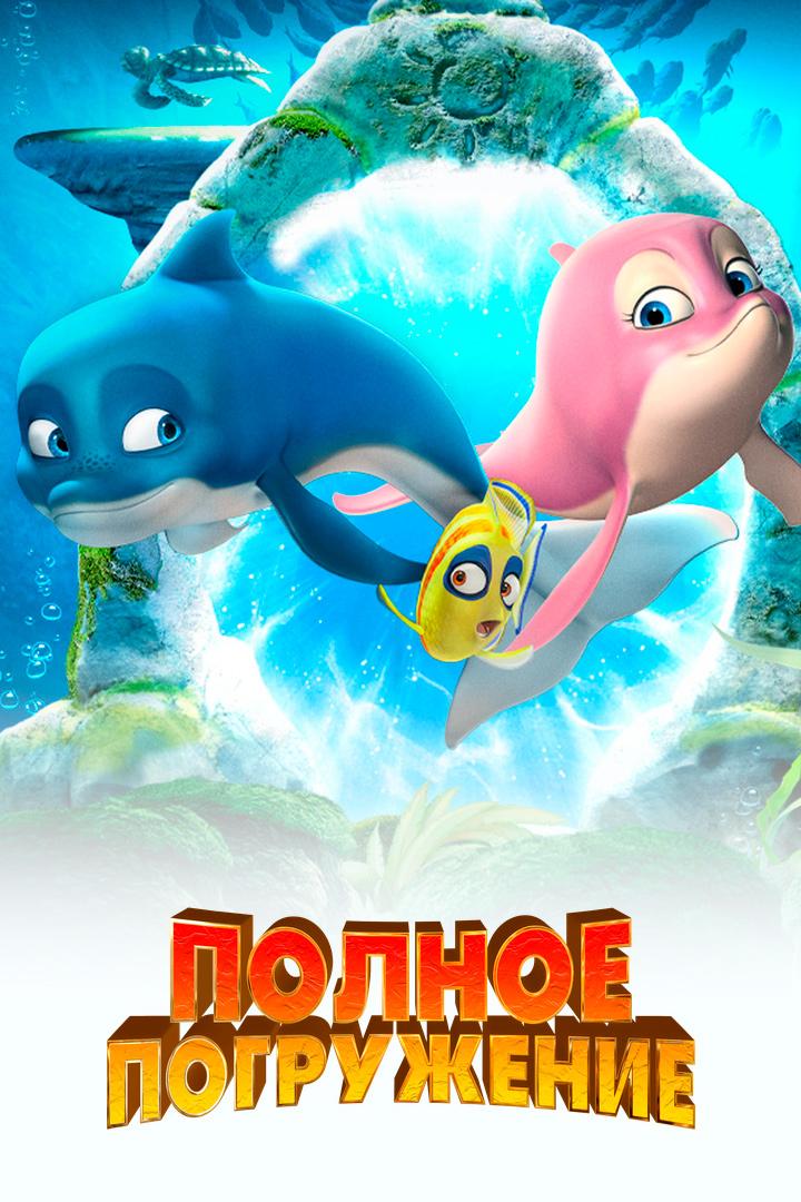 Полное погружение