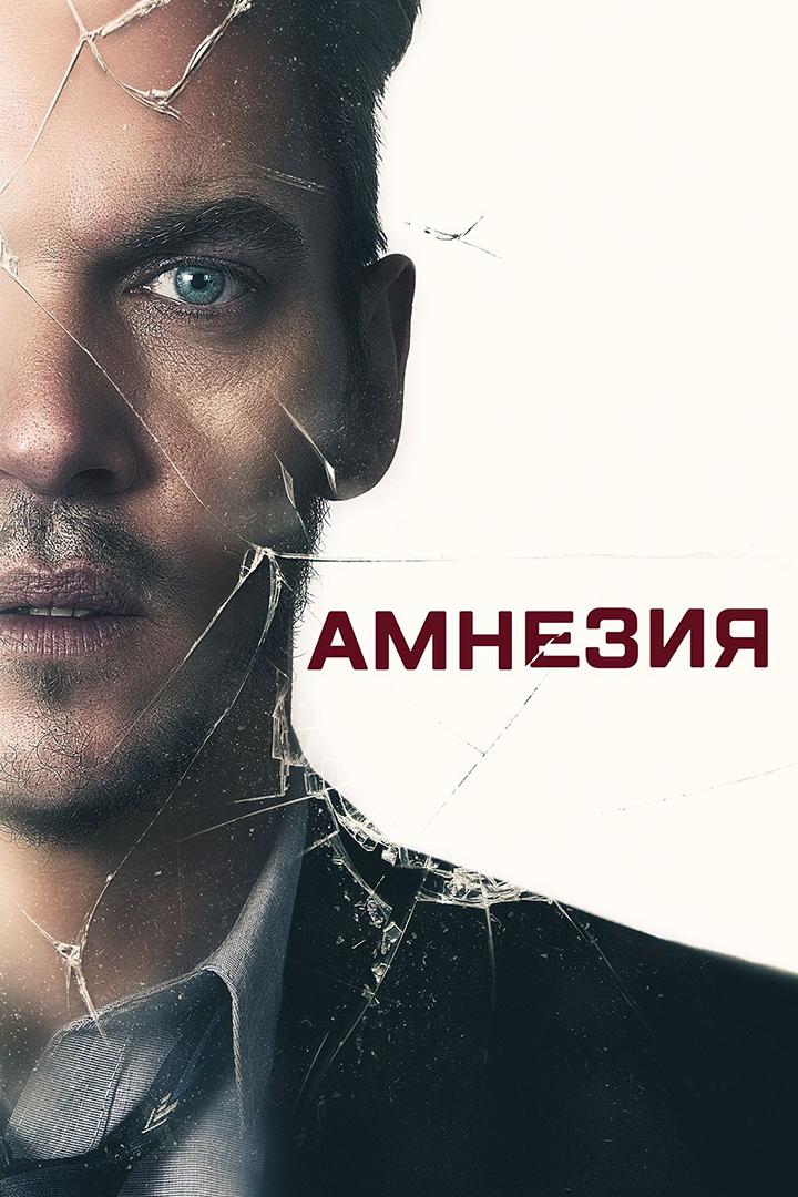 Амнезия