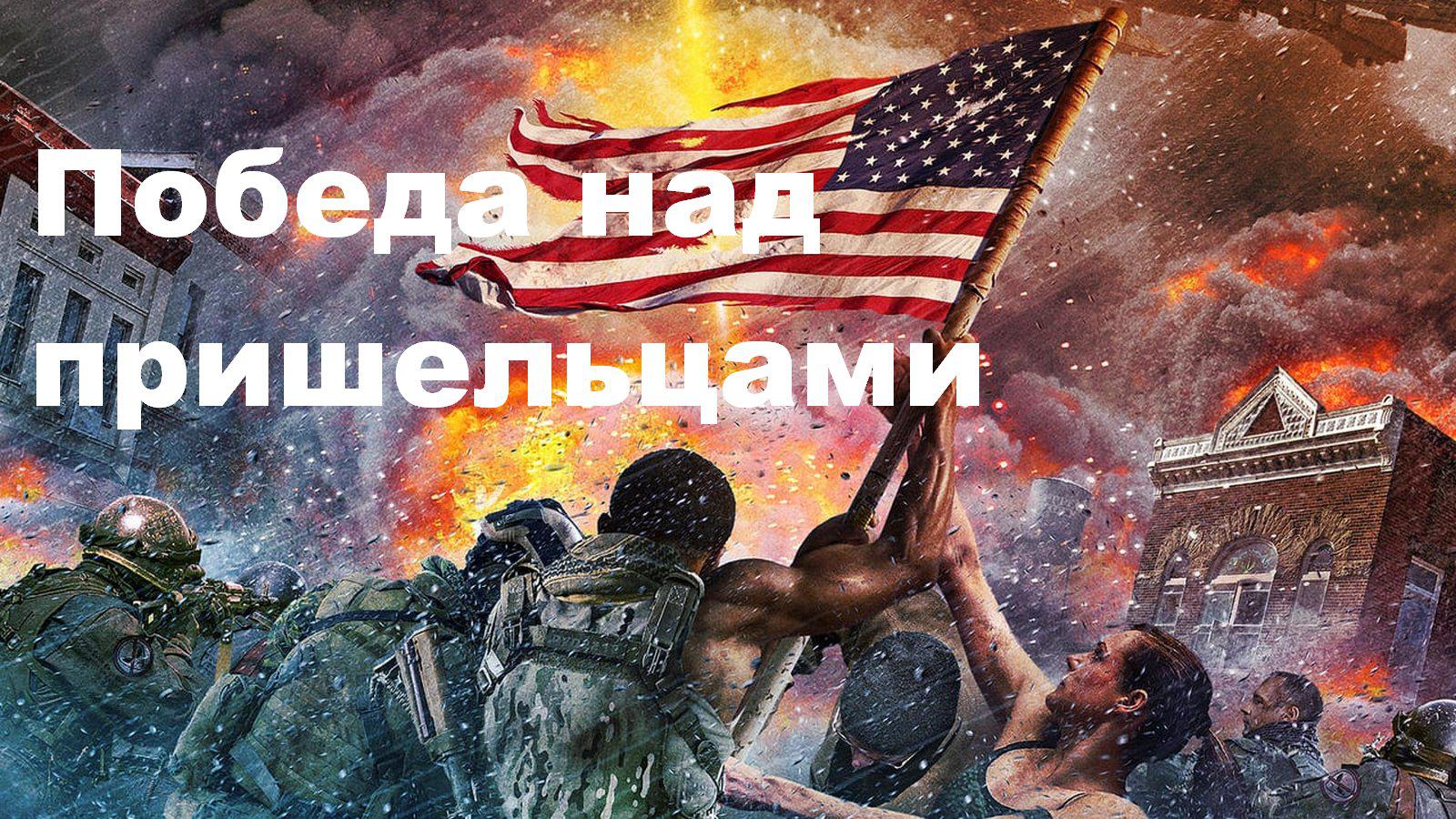 Победа над пришельцами