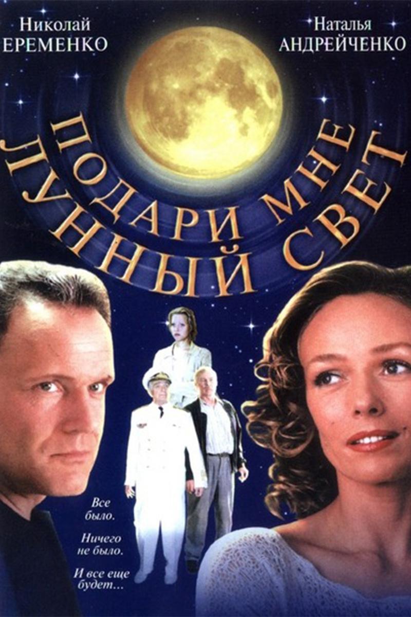 Подари мне лунный свет