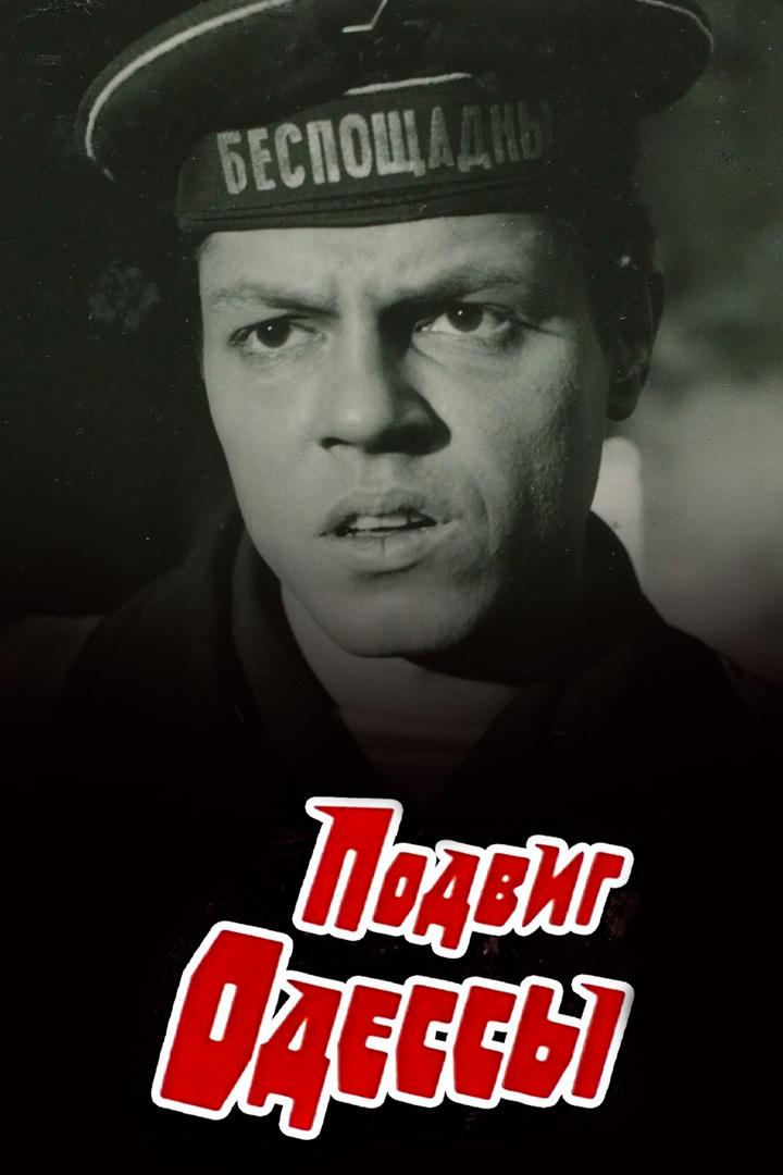Подвиг Одессы