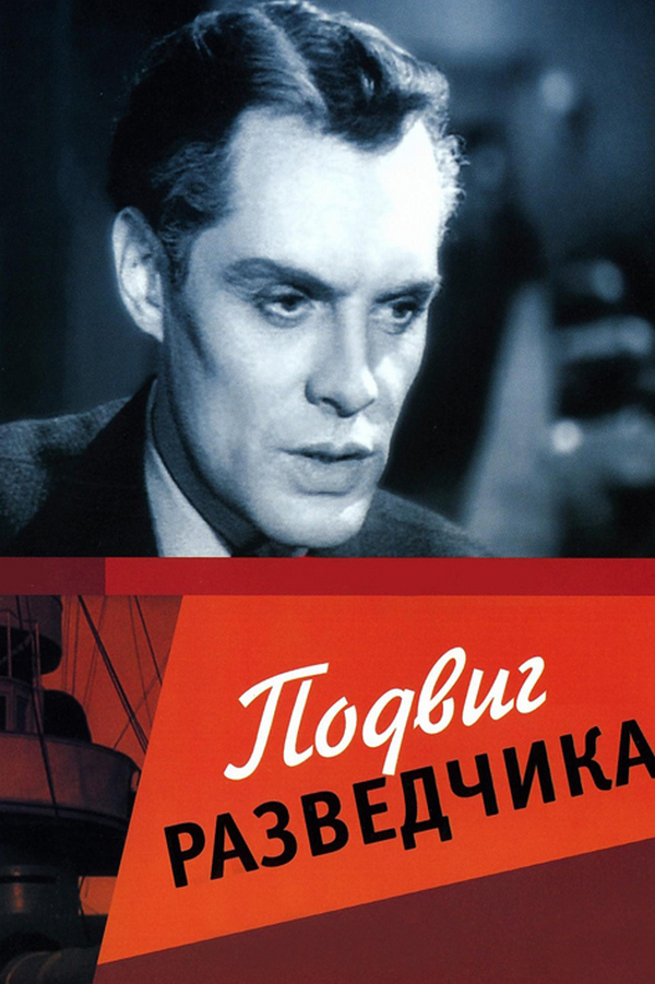 Подвиг разведчика