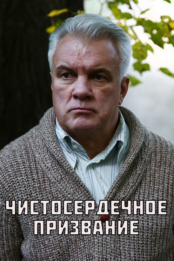 Чистосердечное призвание