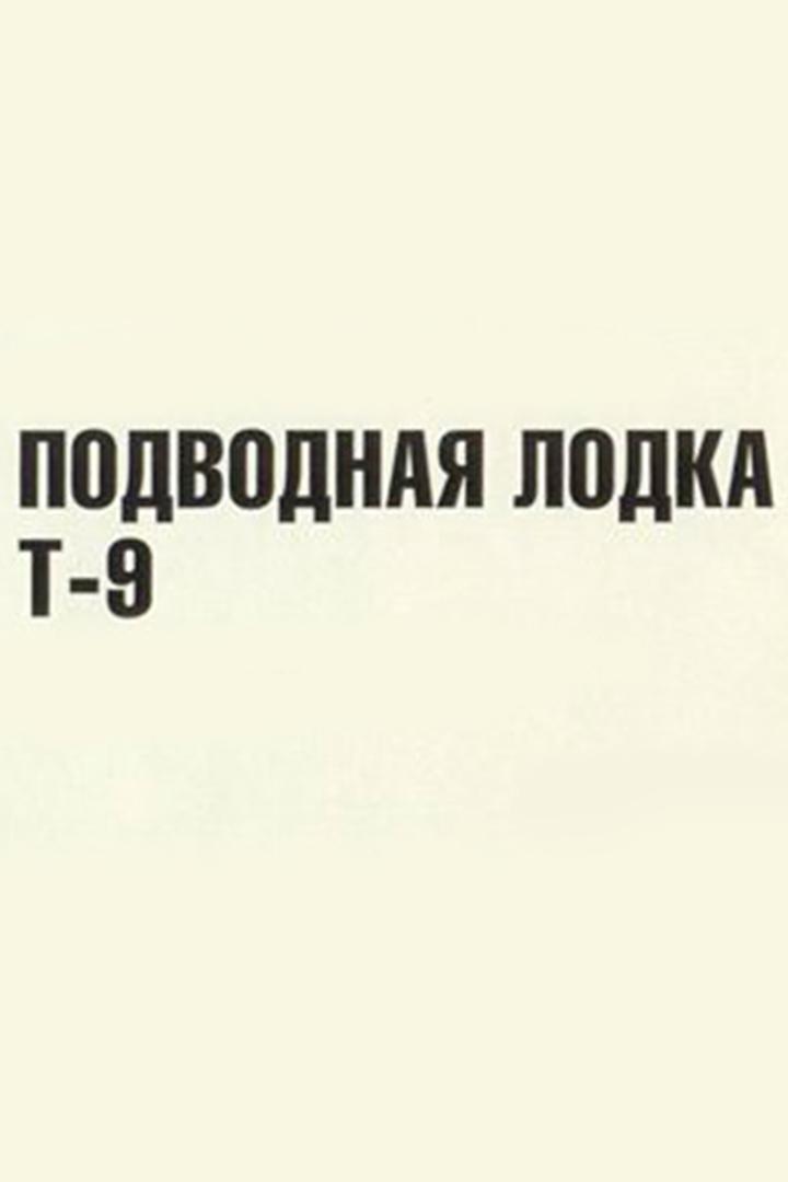 Подводная лодка "Т-9"