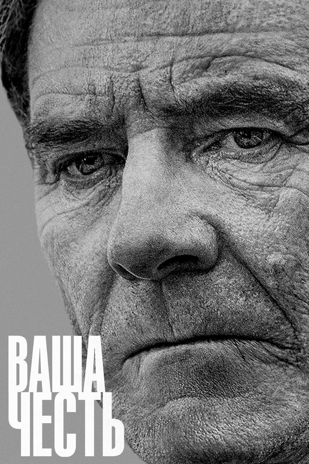 Ваша честь