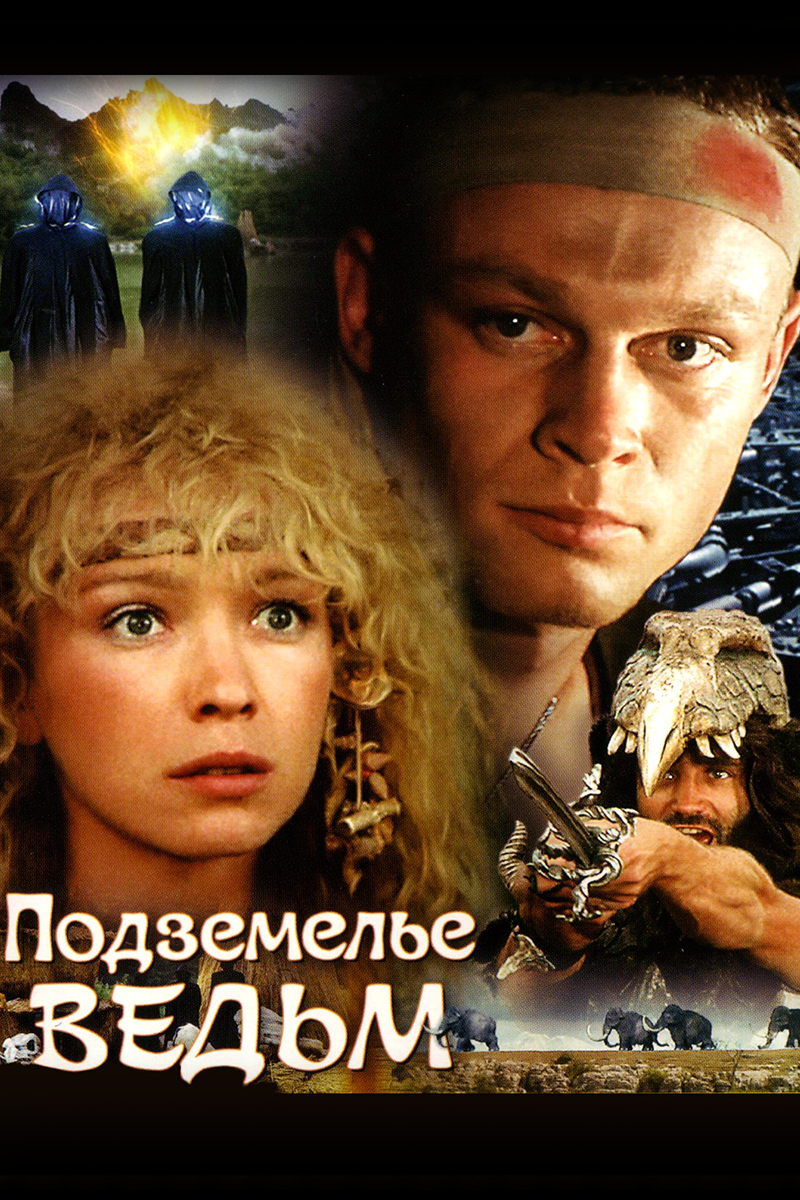 Подземелье ведьм