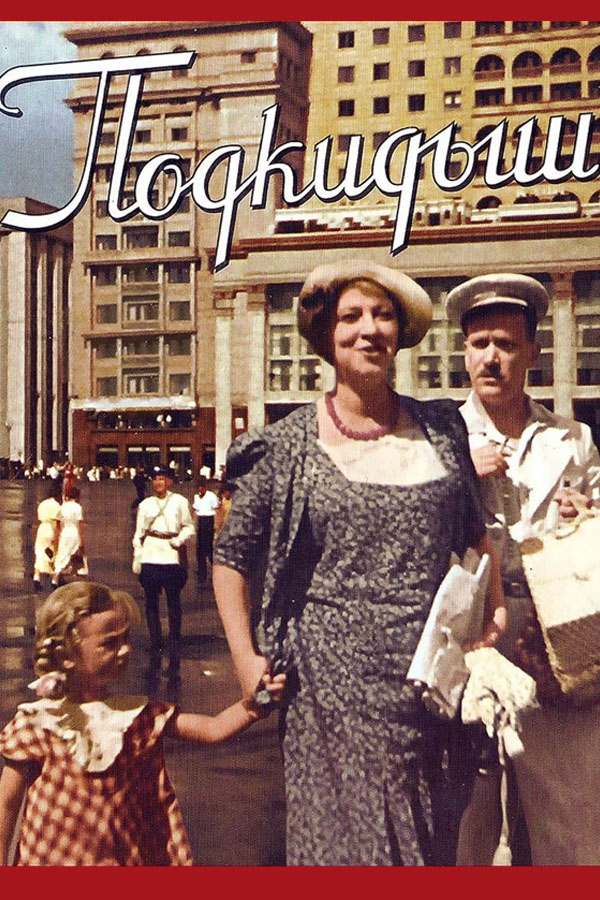 Подкидыш