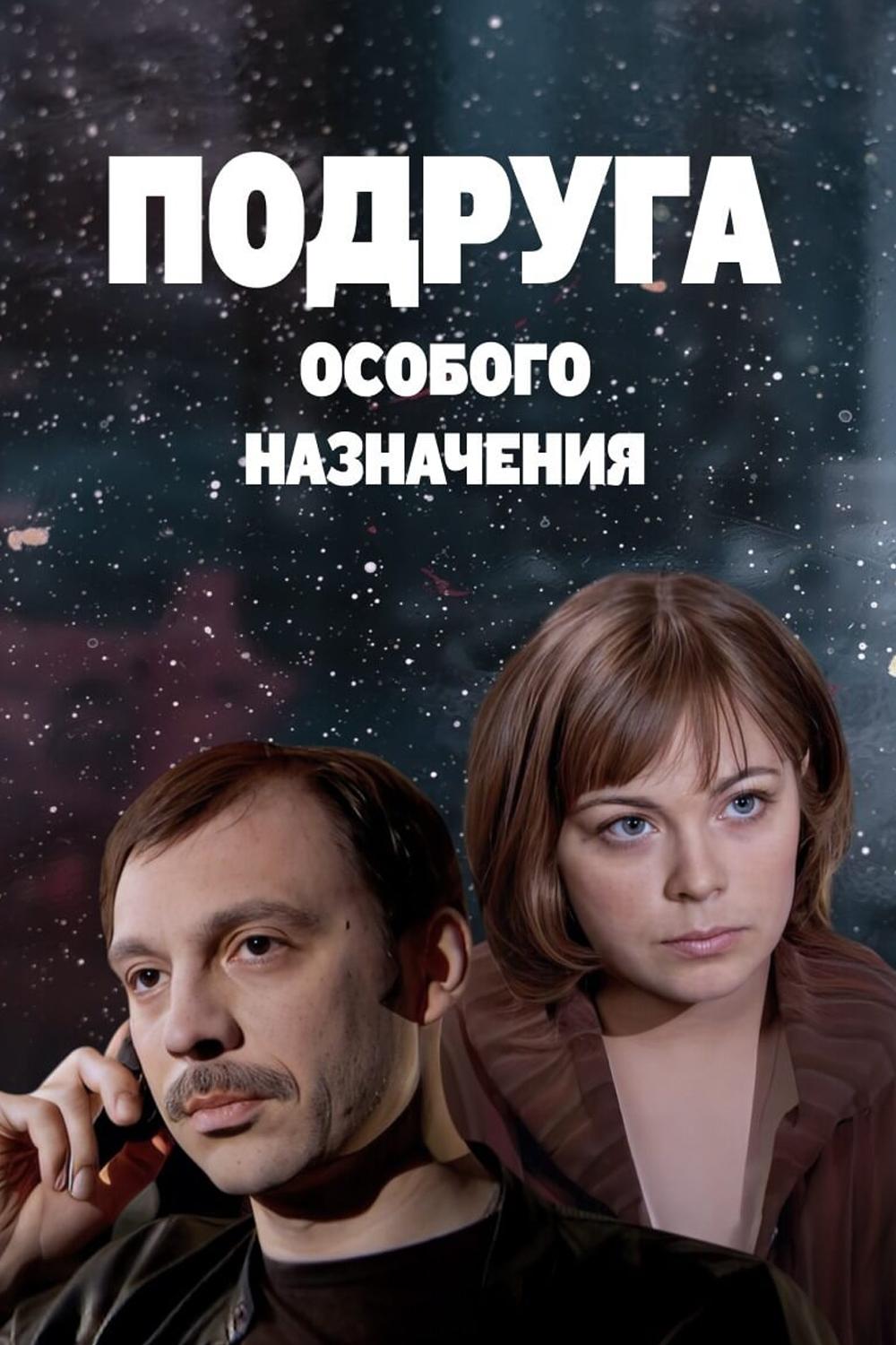 Подруга особого назначения