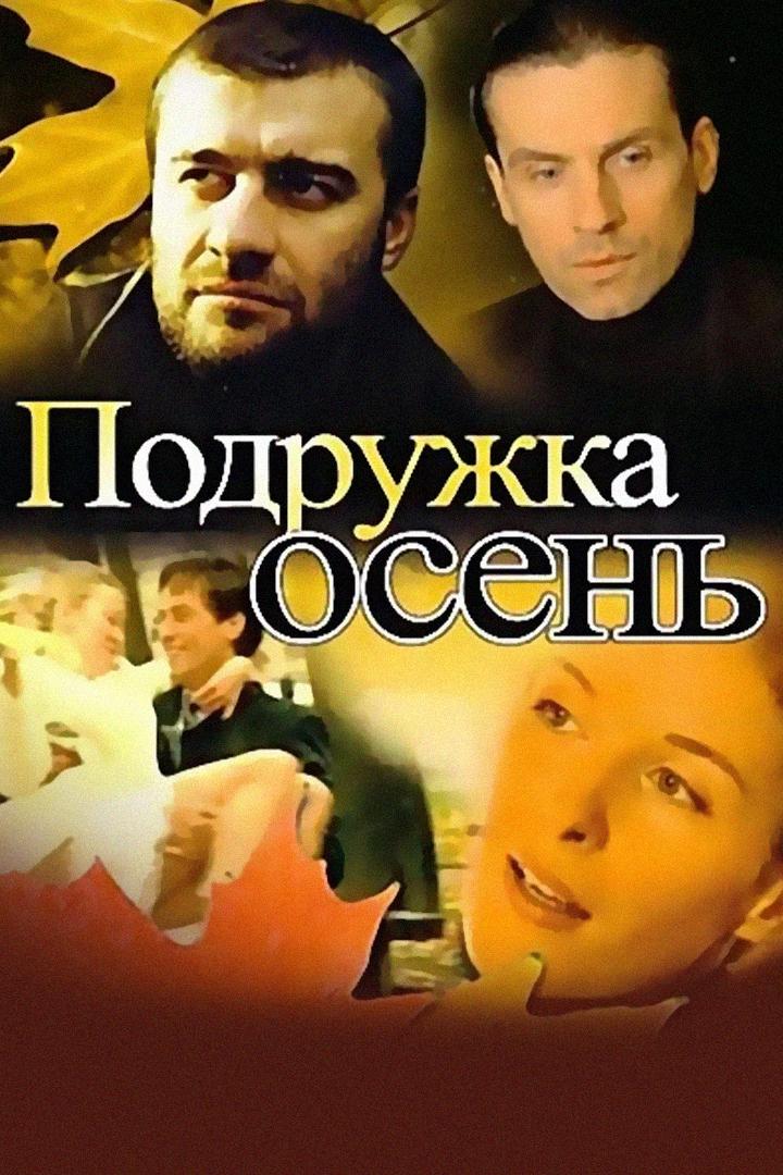 Подружка осень