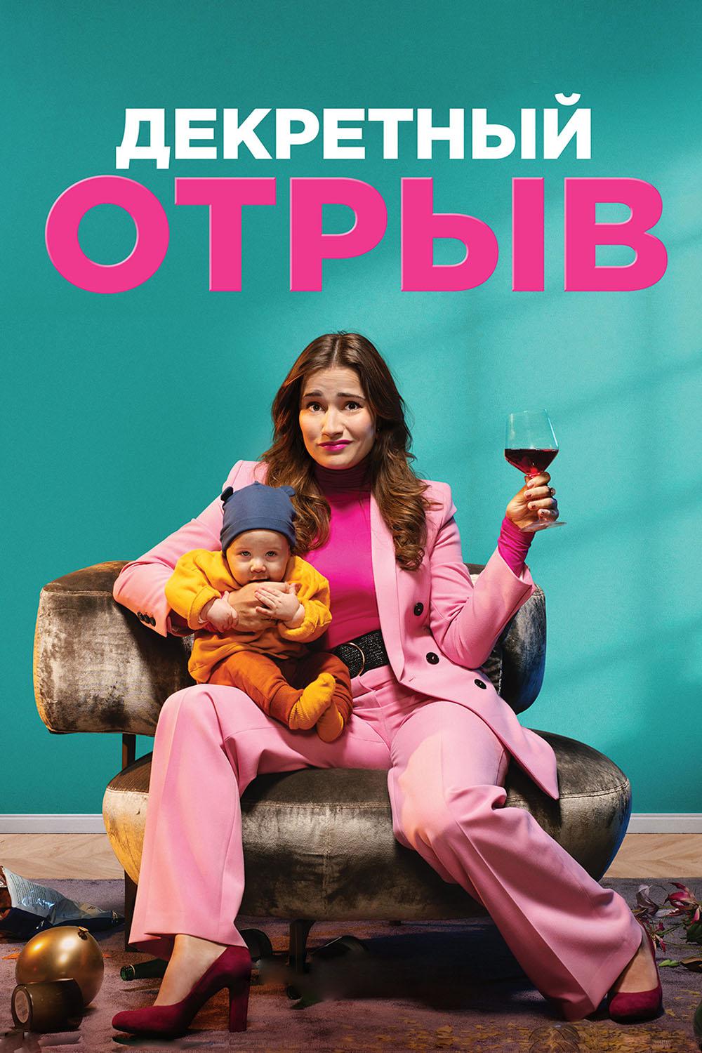 Декретный отрыв