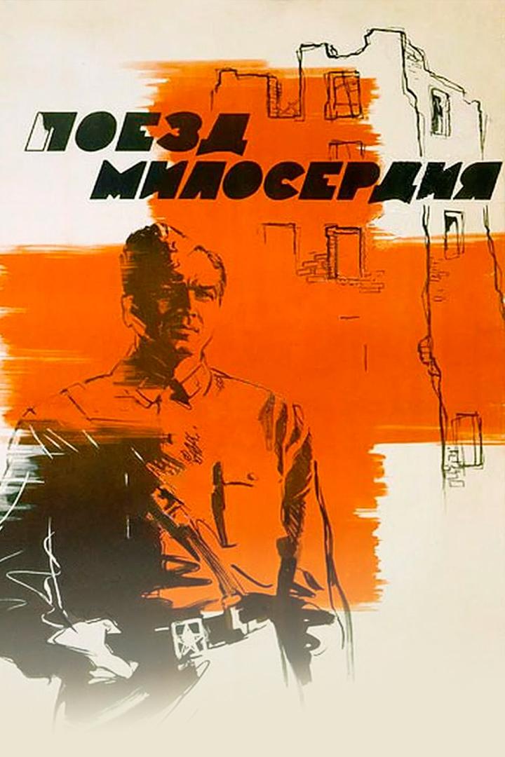 Поезд милосердия