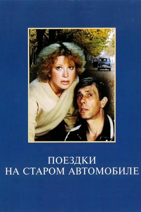 Поездки на старом автомобиле
