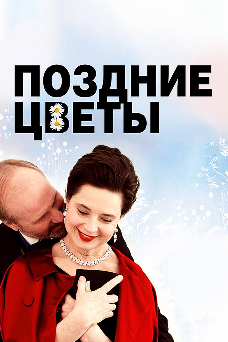Поздние цветы