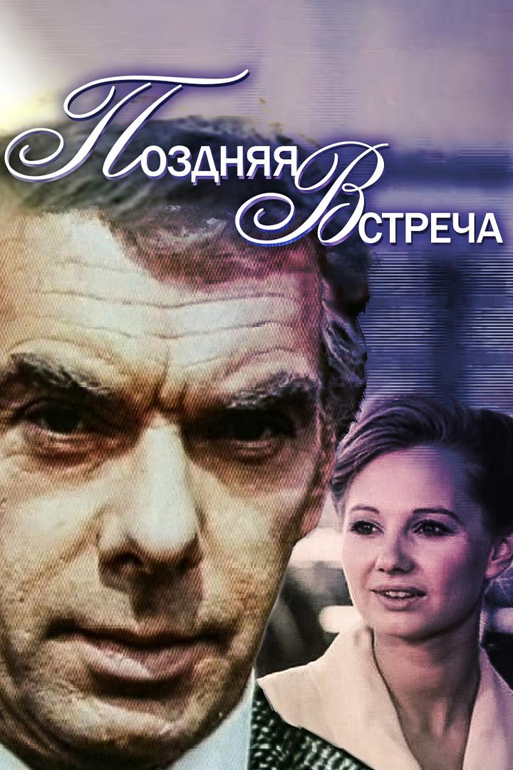 Поздняя встреча