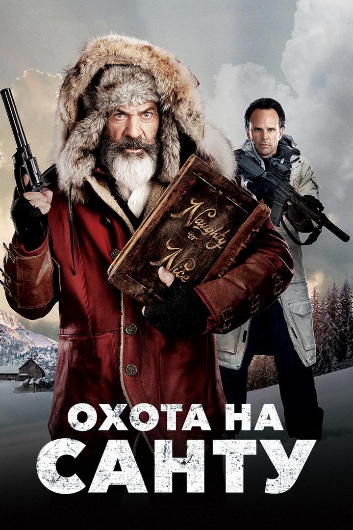 Охота на Санту