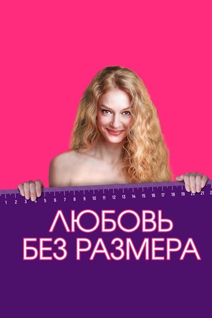 Любовь без размера