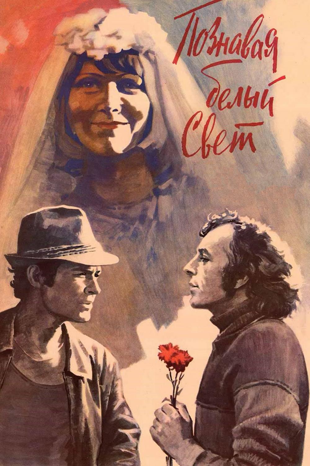 Познавая белый свет