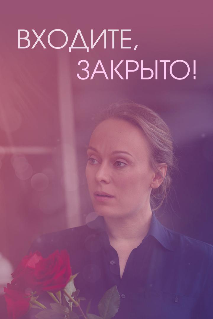 Входите, закрыто!