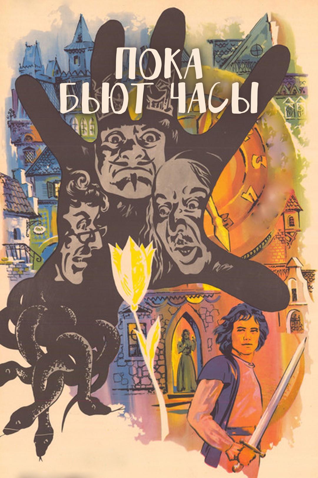 Пока бьют часы
